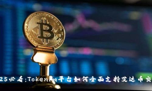 2025必看：Tokenim平台如何全面支持艾达币交易？