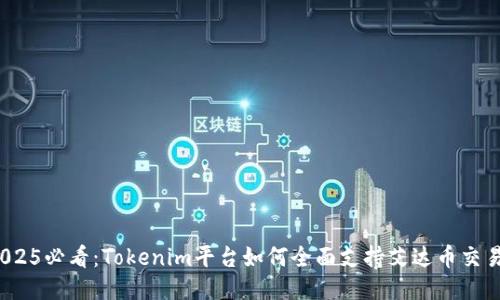 2025必看：Tokenim平台如何全面支持艾达币交易？