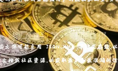 TokenIM 是一种用于多链钱包与数字资产管理的工具，它通常会使用某种特定的文件格式来存储用户的数据和配置。虽然具体的文件格式取决于 TokenIM 的实现和版本，但通常包括以下几种信息：

1. **钱包信息**：包括钱包地址、私钥或助记词（或相关安全信息）。
2. **资产信息**：用户所持有的币种、数量及其价值等。
3. **交易记录**：历史交易的详细信息，通常包括交易时间、金额、状态等。
4. **网络信息**：所连接区块链网络的类型，例如以太坊、比特币等。

TokenIM 的文件格式主要是为了提供用户便捷的数字资产管理体验，因此这些文件可能采用 JSON、XML 等格式存储，以便于跨平台数据的读写和解析。

如果您想了解更多关于 TokenIM 的特定文件格式或具体细节，建议访问官方文档或社区资源，以获取最新和最准确的信息。