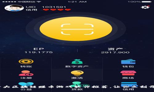 2025必看：十大区块链赚币游戏软件推荐，让你立刻开启赚币之旅！