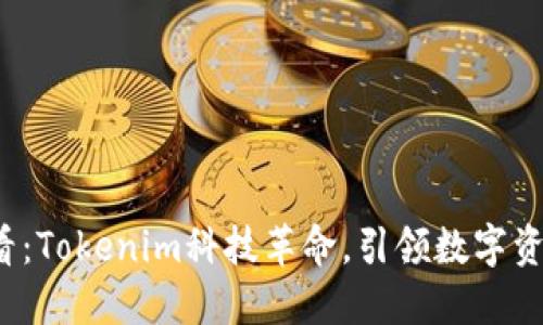 2025必看：Tokenim科技革命，引领数字资产新未来