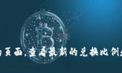 关于Tokenim兑换币的具体费用和价格，通常会受到