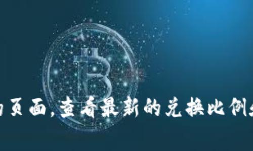 关于Tokenim兑换币的具体费用和价格，通常会受到多种因素的影响，比如市场供需、流通量以及交易所的手续费等。为了获取最准确的信息，建议您访问Tokenim的官方网站或相关交易所的页面，查看最新的兑换比例和相关费用。此外，通常情况下，不同的交易平台可能会有不同的兑换率和手续费设置，所以比较多个平台是一个明智的选择。如果您有关于如何进行兑换的具体步骤或者其他问题，请告诉我！