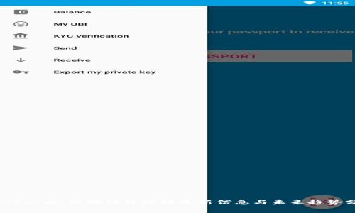 2025必看：区块链环球链最新信息与未来趋势分析