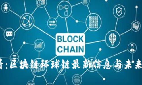 2025必看：区块链环球链最新信息与未来趋势分析