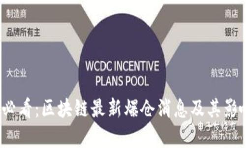 2025必看：区块链最新爆仓消息及其影响分析