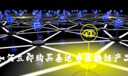 2025必看：如何立即购买泰达币区块链产品的全面指南