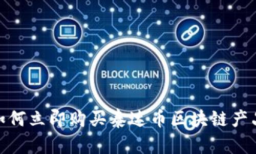 2025必看：如何立即购买泰达币区块链产品的全面指南