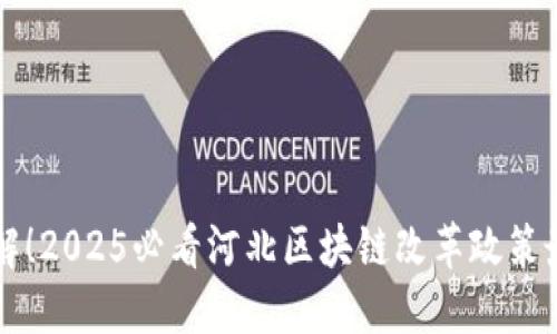立即了解！2025必看河北区块链改革政策最新动态