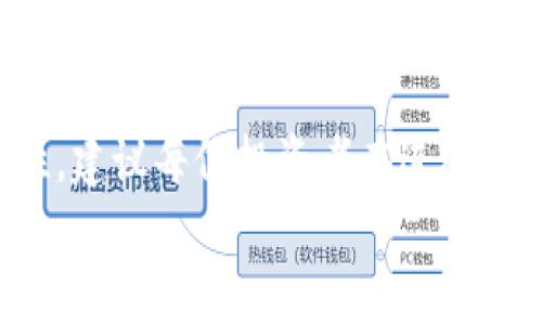 在这里，我将为您详细介绍如何通过Tokenim平台购买比特币（BTC）。请注意，市场变化迅速，因此在购买前请务必进行充分的市场调研和风险评估。

1. 了解Tokenim平台
Tokenim是一个数字货币交易平台，支持多种加密货币的交易，包括比特币（BTC）。在使用该平台之前，了解其基本功能和使用流程是非常重要的。Tokenim提供用户友好的界面、实时市场数据以及安全的交易环境，使新手和经验丰富的交易者都能方便地进行交易。

2. 创建账户
首先，您需要在Tokenim上创建一个账户。在其官网上，找到“注册”按钮，填写您的个人信息，包括电子邮件地址和密码。完成注册后，您将收到一封确认邮件，按照邮件中的指示激活您的账户。
值得注意的是，为了确保资金安全，Tokenim可能会要求用户进行身份验证。您可能需要提供身份证明文件（如护照或驾照）及居住地址证明。这样的措施可以防止欺诈行为，保证用户的资产安全。

3. 充值资金
账户激活后，您需要向您的Tokenim账户中充值资金，以便能够购买比特币。Tokenim支持多种充值方式，通常包括银行转账、信用卡支付及其他电子支付方式。在选择充值方式时，考虑到手续费、到账时间等因素，选择最合适的选项。
例如，使用银行转账充值可能需要1-3个工作日，但手续费较低；而使用信用卡充值则可以即时到账，但手续费可能较高。

4. 选择交易对
在资金到账后，您可以开始交易。在Tokenim平台上，找到BTC交易区，选择适合的交易对。比特币通常与法定货币（如美元、欧元）或其他加密货币（如以太坊）配对。选择您希望交易的交易对，并查看市场行情。
此时，您需要分析市场走势，判断是买入还是卖出。您可以使用平台提供的各种技术分析工具，这些工具可以帮助您做出更加明智的决策。

5. 下单购买比特币
选择好交易对后，您可以下单购买比特币。在Tokenim上，通常有“市价单”和“限价单”两种下单方式。市价单是一种以当前市场价格立即成交的订单，而限价单则是设定一个特定价格，只有市场价格达到该价位时才会成交。
如果您希望以当前市场价格快速购得比特币，可以选择市价单；如果您希望在价格回调时购买，则可以设定限价单。

6. 确认交易
下单后，您需要确认交易详情，包括购买数量、价格和手续费等。确保所有信息准确无误后，点击确认交易。此时，系统将会处理您的订单，并在交易完成后在您的账户中显示您购买的比特币。
除了交易确认外，您还可以在Tokenim平台上查看您的交易记录，这有助于您记录和管理您的投资。

7. 安全存储您的比特币
完成购买后，您需要安全地存储您的比特币。Tokenim平台提供数字货币钱包服务，但如果您计划长期持有比特币，建议您将其转移到个人钱包中以增强安全性。个人钱包通常分为冷钱包和热钱包，冷钱包（如硬件钱包）可以离线存储，安全性更高，而热钱包则是在线钱包，使用方便。
无论选择哪种钱包，都要确保您的私钥和助记词的安全，这关系到您资产的安全性。

8. 关注市场动态
比特币市场波动性较大，因此在购买后，建议您定期关注市场动态，及时调整投资策略。您也可以订阅相关的新闻、分析报告及市场动态，以获取最新的信息。

9. 学习和实践
进入加密货币市场后，不断学习和实践是非常重要的。可以关注一些知名的加密货币培训课程、投资书籍和网上社区，与其他投资者交流经验和信息，提升自己的交易技能和市场敏感度。

总结
在Tokenim上购买比特币是一个简单而直接的过程，只需几个简单的步骤即可完成。然而，由于数字货币市场的复杂性和风险性，建议每位投资者在进入市场前务必做好充分的调研与准备。
希望以上步骤能为您在Tokenim购买比特币提供帮助，祝您交易顺利，财源滚滚！