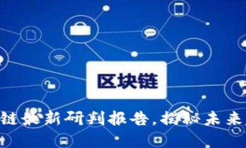 2025必看：区块链最新研判报告，揭秘未来趋势与投资机会