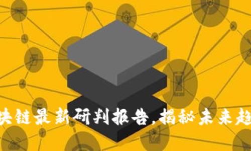 2025必看：区块链最新研判报告，揭秘未来趋势与投资机会