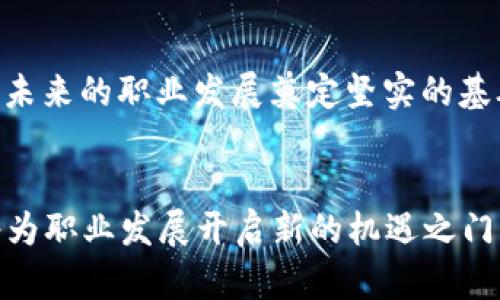    2025必看：立即掌握区块链人才最新信息与发展趋势  / 
 guanjianci  区块链,人才,职业发展,行业趋势  /guanjianci 

引言：区块链与人才市场的交汇
在当今快速发展的科技时代，区块链技术已经不仅仅是数字货币的基础，更是多行业创新的驱动力。随着区块链应用的不断扩展，市场对区块链人才的需求也日益增长。然而，许多人仍对这一领域了解不深，因此，掌握区块链人才的最新信息，尤其是在2025年之前，将会成为职场竞争中的一项重要策略。

区块链技术的迅猛发展
首先，理解区块链技术的基本原理及其应用场景是至关重要的。区块链就是一种去中心化的数字账本，能够安全透明地记录交易和信息。例如，金融、供应链管理、医疗和物联网等行业都正在探索和使用区块链技术来运营效率。根据最新市场研究报告，预计到2025年，区块链市场的规模将达到570亿美元，这一增长势头无疑会推动对专业人才的更高需求。

区块链人才的现状与挑战
然而，尽管需求旺盛，优秀的区块链人才仍然稀缺。这主要是因为区块链技术相对较新，许多高校和培训机构尚未普遍开设相关课程。此外，缺乏标准化的教育体系和行业认证，导致许多求职者无法证明其专业技能。因此，借助行业协会和组织，推动区块链教育和职业认证的标准化，显得尤为重要。

2025年区块链人才的热门技能
为在未来的就业市场中脱颖而出，区块链人才需要掌握一系列必备技能。首先，智能合约开发是一个非常关键的领域。越来越多的企业正在寻找能够使用以太坊等平台进行智能合约开发的专业人才。其次，数据分析能力也显得尤为重要，因为很多区块链应用都需要处理大量的数据和信息，需要能够将这些数据转化为有意义的见解的人才。此外，网络安全知识也是一项基本要求，随着区块链应用的普及，安全问题日益凸显，专业人才必须懂得如何确保系统的安全性。

未来职业方向的多样性
值得注意的是，区块链行业的职业方向非常多样化。例如，开发者、架构师、项目经理、合规专员、分析师等岗位都在迎接更多的岗位需求。具体来说，区块链开发者主要负责技术实施，而产品经理则需要制定产品战略和路线图，使产品能够在竞争中占据优势。因此，求职者应根据自身的兴趣和技能选择合适的职业路径。

如何获取区块链领域的最新信息
要保持对区块链人才市场动态的敏感性，求职者需要主动获取相关信息。首先，行业会议和交流活动是了解市场趋势的重要途径，这些活动提供了与行业专家交流的机会。此外，各种在线教育平台和社交媒体也可以成为获取知识和网络的良好来源。例如，可以通过观看讲座、参加线上的每周研讨会或在LinkedIn等平台与业内人士互动，来提升自身的认知和技能。

公司与用户对区块链人才的期望
对于寻找区块链人才的公司而言，除了技术能力外，往往更看重求职者的学习能力和适应能力。随着技术更新迭代，能够快速学习和适应新技术的新人才，往往能够在公司中更好地成长。此外，良好的团队合作能力和沟通技巧也愈发重要，因为区块链项目往往需要跨部门合作，团队成员需要紧密协作来推动项目的成功。

职业发展与个人成长
在区块链领域，个人的职业发展同样值得关注。求职者应该把目光放长远，除了专注于技术能力的提升外，还需考虑软技能的培养，例如领导力、项目管理和商业智慧。这些技能不仅能够帮助个人在职场中立足，还能够为未来的职业发展奠定坚实的基础。同时，保持终身学习的态度，关注前沿科技动态，能够使个人始终处于行业前沿。

总结：把握区块链人才的未来
总之，随着区块链技术的不断进步和应用扩展，对区块链人才的需求必将大幅增长。如何掌握最新的行业动态和技能，将直接决定求职者在这一领域的竞争力。面对2025年的挑战，积极获取区块链相关的知识和技能，将为职业发展开启新的机遇之门。因此，无论是正在寻找工作的人，还是希望在职场中进一步发展的人，都需要紧跟时代步伐，不断提升自身的竞争力，以应对未来区块链行业带来的种种机遇和挑战。