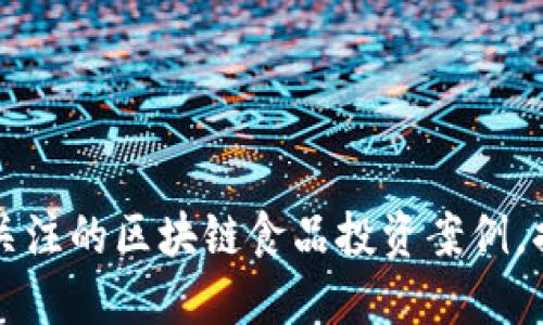 2023年立即关注的区块链食品投资案例，揭秘未来趋势！