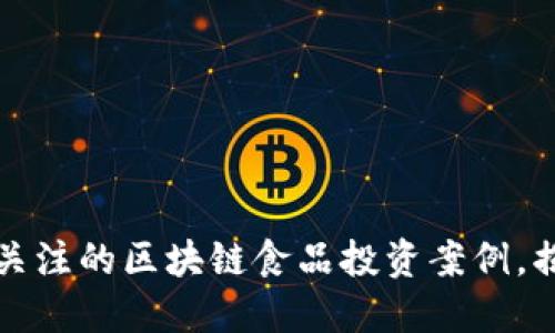 2023年立即关注的区块链食品投资案例，揭秘未来趋势！