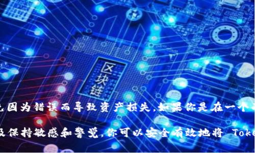 要将 Tokenimtrx 转出到你的钱包或交易所，你通常需要按以下步骤操作。但是请注意，由于加密货币领域不断变化，具体步骤可能会有所不同。下面是一个基本的指南：

步骤一：登录你的钱包或交易平台

首先，你需要登录到你持有 Tokenimtrx 的钱包或交易平台。这可能是一个软件钱包、硬件钱包或在线交易所。如果你是新用户，确保你的账户已完成必要的身份验证并已充值足够金额的手续费。

步骤二：找到 Tokenimtrx

登录成功后，查看你的资产列表，寻找 Tokenimtrx。根据你的平台不同，可能会有不同的界面来显示你持有的代币。如果你找不到，可以使用搜索功能以快速定位代币。

步骤三：选择转出功能

一旦找到 Tokenimtrx，通常会有“转出”或“提现”的按钮。点击该按钮，你将被引导到填写转账信息的页面。

步骤四：填写转账信息

在转账页面，你需要填写以下信息：
ul
    listrong接收地址：/strong这是你希望将 Tokenimtrx 发送到的地址，确保它是有效和正确的。/li
    listrong转账金额：/strong选择你要转出的 Tokenimtrx 数量。请注意可能的最低转账限额。/li
    listrong网络费用：/strong根据当前的网络状况，选择适当的手续费，手续费过低可能导致转账延迟。/li
/ul

步骤五：确认转账

检查所有填写的信息，包括接收地址和金额，确保没有错误。然后，按照平台提示进行确认。这通常需要你输入验证代码或确认链接。

步骤六：跟踪转账状态

提交转账请求后，你可以在交易记录中查看转账的状态。通常交易所会提供一定的跟踪功能，让你了解转账进展。

注意事项

在转出 Tokenimtrx 之前，有几点需要特别注意：
ul
    li确保接收地址的准确性，一旦转出，无法撤回或更改。/li
    li仔细检查你的钱包或交易所的费用结构，了解转账可能产生的费用。/li
    li了解转账时间，通常根据网络的拥堵情况，转账时间可能有所不同。/li
    li最好在小额转账后确保无误，再进行大额转账。/li
/ul

总结

Tokenimtrx 的转出过程并不复杂，但细节至关重要。确保每一步都小心翼翼，避免因为错误而导致资产损失。如果你是在一个不太熟悉的平台进行上述操作，务必先查阅官方文档或支持页面，获得最新的信息。

总之，尽管加密货币的转账过程可能让人感到不知所措，但通过遵循上述步骤，以及保持敏感和警觉，你可以安全有效地将 Tokenimtrx 转出到你的钱包或其他平台。