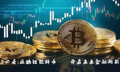 2025必看：区块链锐科币——开启未来金融的新篇章