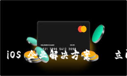 2025必看：Tokenim iOS 企业解决方案——立即提升您的业务效率