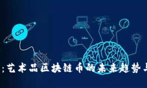 2025必看：艺术品区块链币的未来趋势与投资指南