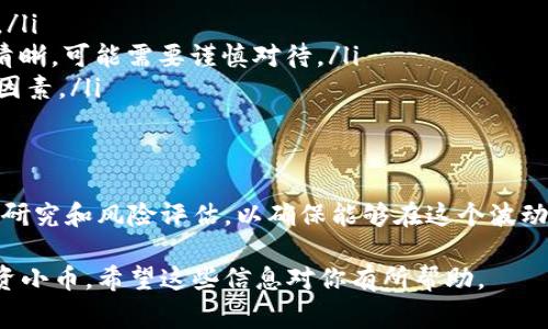 区块链买小币是指在区块链技术的基础上，通过去中心化的交易平台购买一些市值较小、知名度较低的加密货币。这些小币常被投资者视为高风险但潜在高收益的投资选项。以下是对这个概念的详细解析。

什么是区块链？
区块链是一种创新的去中心化技术，通过将信息以块的形式记录在一个公共账本上，并通过加密方式确保数据的安全性和不可篡改。每个区块都包含一定数量的交易记录，这些区块按时间顺序链接在一起，形成一条链条，因此得名“区块链”。

什么是小币？
小币一般是指那些市值较小（通常指市值在数百万到几亿美元之间）的加密货币。这些小币通常不如主流币（如比特币、以太坊等）知名，因此价格波动性较大，风险也相对较高。

投资小币的原因
投资者之所以选择购买小币，主要有以下几个原因：
ul
    listrong潜在回报高：/strong小币的价格波动幅度大，短期内可能会出现暴涨的情况。例如，某个小币在一个月内的价格可能翻倍，甚至更高。/li
    listrong进入门槛低：/strong与大市值币相比，小币的投资门槛通常较低，适合小额投资者。/li
    listrong多样化投资组合：/strong许多投资者选择通过购买小币来分散投资风险，并寻求高回报。/li
/ul

如何购买小币？
想要购买小币的投资者需要采取以下步骤：
ol
    listrong选择交易平台：/strong首先，投资者需要选择一个支持小币交易的加密货币交易所。在选择交易平台时，应注意平台的安全性、信誉以及支持的币种。/li
    listrong注册账户：/strong在交易所注册账户并完成身份验证。许多平台出于安全考虑，要求用户进行身份认证。/li
    listrong充值资金：/strong根据交易平台的要求，充值相应的法币或其他加密货币。/li
    listrong开始交易：/strong在交易平台上找到所需的小币，输入购买的数量，完成交易。/li
/ol

风险与挑战
虽然小币投资有许多吸引人的方面，但也存在不少风险和挑战：
ul
    listrong市场波动性大：/strong小币的价格波动往往比主流币更剧烈，投资者可能面临较大的损失。/li
    listrong流动性问题：/strong一些小币的交易量相对较低，可能导致买入和卖出时难以成交，进而影响投资回报。/li
    listrong项目可靠性不高：/strong小币背后的项目有可能存在风险，包括骗局、不实宣称等，投资者需进行充分调研。/li
/ul

如何选择小币投资？
在选择小币进行投资时，投资者可以考虑以下几个因素：
ul
    listrong项目团队：/strong了解该项目的开发团队及其背景。一个实力强大的团队更有可能推动项目成功。/li
    listrong项目白皮书：/strong阅读项目的白皮书，了解其目标、技术实现及市场需求。如果白皮书写得不够清晰，可能需要谨慎对待。/li
    listrong社区支持：/strong观察项目的社区互动和支持情况。强大的社区支持往往是项目健康发展的重要因素。/li
/ul

总结
购买小币是一种高风险、高收益的投资方式，适合喜欢冒险的投资者。在进行小币投资时，务必要做好充分的市场研究和风险评估，以确保能够在这个波动的市场中谋求利益。尽管小币投资充满机会，但投资者应时刻保持警惕，以免因信息不足或市场变化而遭受损失。

通过上述内容，我们能够更深入地理解区块链和小币的概念，以及在投资过程中需要注意的事项。如果你计划投资小币，希望这些信息对你有所帮助。