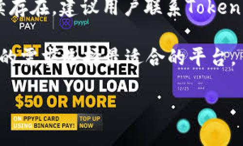 关于Tokenim的ETH交易问题，可能涉及几个方面的原因。以下是一些可能的情况和解决方案：

Tokenim平台概述
Tokenim是一种去中心化交易平台，用户可以通过该平台进行加密货币的交易。然而，随时可能会出现各种问题，导致用户无法顺利购买ETH。了解这些问题的根源以及相应的解决办法，可以帮助用户更好地应对这种情况。

交易限制
首先，Tokenim可能会因某些原因限制用户购买ETH。某些国家或地区可能因为法规的问题，被限制使用特定平台。此外，Tokenim平台也可能在某些时段内进行维护，因此用户无法进行交易。这种情况下，用户可以查看Tokenim的公告，及时了解维护安排。

流动性问题
另一个可能的原因是流动性不足。ETH作为一种广泛使用的加密货币，通常供应充足，但在繁忙的交易时段，或者市场波动剧烈时，可能会出现流动性不足的情况。用户在这种情况下，可能需要耐心等待，稍后再尝试购买。

支付方式问题
用户在Tokenim上购买ETH时，可能会遇到支付方式不被接受的问题。不同的交易平台支持的支付选项可能会有所不同，如果用户的信用卡或银行转账未得到支持，那么购买将无法完成。建议用户提前了解Tokenim支持的支付方式，确保能顺利交易。

账户问题
此外，用户的账户问题也是不容忽视的。例如，如果用户的账户没有经过验证，或者存在未解决的安全问题，那么账户将被限制进行交易。这种情况下，用户需要按照平台的指导完成账户验证，确保账户状态良好。

网络连接问题
最后，网络连接问题也是一个常见因素。如果用户的网络连接不稳定，可能会影响交易的执行。为确保顺利交易，用户可以尝试更换网络，或者在网络信号良好的环境中进行交易。

总结与建议
总之，Tokenim的ETH购买问题可能由多种因素造成，理解这些因素后，用户可以从中找到解决办法。如果问题持续存在，建议用户联系Tokenim客服，获得更为专业的帮助。同时，持续关注市场趋势和平台公告，以便及时获取信息和调整策略。

此外，了解其他交易平台也是一个不错的选择。市场上有许多交易平台，各自有其特色和优势，用户可以根据自己的需求选择最适合的平台。

最后，希望每位用户都能在加密货币的世界中获得成功和收益。