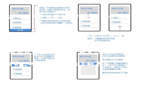 关于Tokenim的ETH交易问题，可能涉及几个方面的原因。以下是一些可能的情况和解决方案：

Tokenim平台概述
Tokenim是一种去中心化交易平台，用户可以通过该平台进行加密货币的交易。然而，随时可能会出现各种问题，导致用户无法顺利购买ETH。了解这些问题的根源以及相应的解决办法，可以帮助用户更好地应对这种情况。

交易限制
首先，Tokenim可能会因某些原因限制用户购买ETH。某些国家或地区可能因为法规的问题，被限制使用特定平台。此外，Tokenim平台也可能在某些时段内进行维护，因此用户无法进行交易。这种情况下，用户可以查看Tokenim的公告，及时了解维护安排。

流动性问题
另一个可能的原因是流动性不足。ETH作为一种广泛使用的加密货币，通常供应充足，但在繁忙的交易时段，或者市场波动剧烈时，可能会出现流动性不足的情况。用户在这种情况下，可能需要耐心等待，稍后再尝试购买。

支付方式问题
用户在Tokenim上购买ETH时，可能会遇到支付方式不被接受的问题。不同的交易平台支持的支付选项可能会有所不同，如果用户的信用卡或银行转账未得到支持，那么购买将无法完成。建议用户提前了解Tokenim支持的支付方式，确保能顺利交易。

账户问题
此外，用户的账户问题也是不容忽视的。例如，如果用户的账户没有经过验证，或者存在未解决的安全问题，那么账户将被限制进行交易。这种情况下，用户需要按照平台的指导完成账户验证，确保账户状态良好。

网络连接问题
最后，网络连接问题也是一个常见因素。如果用户的网络连接不稳定，可能会影响交易的执行。为确保顺利交易，用户可以尝试更换网络，或者在网络信号良好的环境中进行交易。

总结与建议
总之，Tokenim的ETH购买问题可能由多种因素造成，理解这些因素后，用户可以从中找到解决办法。如果问题持续存在，建议用户联系Tokenim客服，获得更为专业的帮助。同时，持续关注市场趋势和平台公告，以便及时获取信息和调整策略。

此外，了解其他交易平台也是一个不错的选择。市场上有许多交易平台，各自有其特色和优势，用户可以根据自己的需求选择最适合的平台。

最后，希望每位用户都能在加密货币的世界中获得成功和收益。