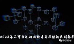 2023年不可错过的比特币与区块链区别解析