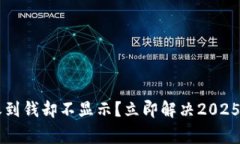Tokenim钱包：收到钱却不显示？立即解决2025必看的