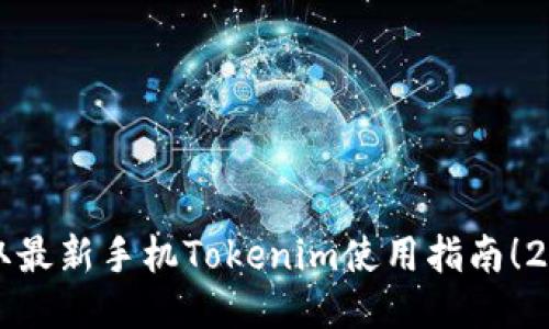 立即获取最新手机Tokenim使用指南！2025必看