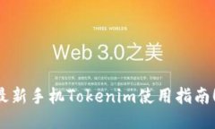 立即获取最新手机Tokenim使用指南！2025必看