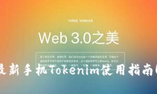 立即获取最新手机Tokenim使用指南！2025必看
