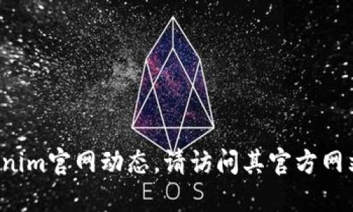欲了解最新的tokenim官网动态，请访问其官方网站以获取最新信息。