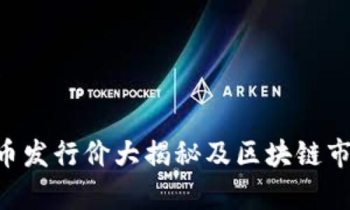 2025必看！Ecol币发行价大揭秘及区块链市场最新价格分析