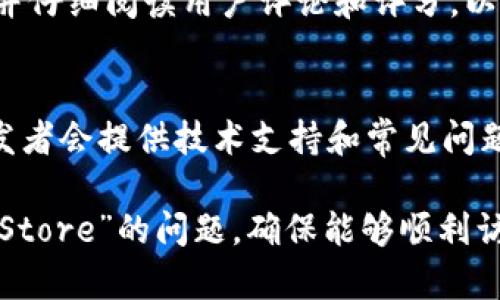 关于“Tokenim App Store”这一应用程序的问题，可能涉及多个方面。以下是一些可能的解决方案和建议，帮助用户更好地理解或者解决在应用商店中找不到某个应用的问题。

1. 了解Tokenim App Store的功能
Tokenim App Store是为用户提供加密货币与区块链相关应用的一个平台。它可能包含各种与数字货币交易、钱包、安全、投资分析等相关的应用。了解其主要功能和目标用户群，有助于用户更好地评估是否需要此类应用。

2. 检查应用商店的可用性
首先，请确认你所在的地区是否支持Tokenim App Store。某些应用只在特定国家或地区的应用商店中提供，因此，如果你在国内的应用商店中找不到该应用，可以尝试访问国际版的应用商店。

3. 搜索技巧
在应用商店中搜索时，确保输入的关键词正确。应用的名称、拼写，甚至是相关的关键词都可能影响搜索结果。另外，尝试使用英文名称或其他语言的名称进行搜索，因为某些应用可能在不同地区或语言版本下有不同的名称。

4. 检查设备和系统要求
有些应用可能对于设备的硬件和软件版本有特定要求。如果你的设备系统版本较低，或者硬件配置不达标，可能会导致无法在商店中找到该应用。因此，检查你的设备是否符合Tokenim App Store的要求是必要的步骤。

5. 网络连接问题
确保你在访问应用商店时有良好的网络连接。这可能影响搜索结果的加载。如果网络连接不稳定，也可能导致无法下载或更新应用。

6. 官方网站与社交媒体
如果在应用商店中没有找到Tokenim App Store，可以访问其官方网站或者社交媒体页面，了解更多信息。有时候，开发者会在其官网发布最新的应用下载链接或提供其他获取应用的途径。

7. 讨论区和社区支持
加入与Tokenim相关的讨论区或社区，寻求其他用户的帮助和建议。在这样的社区中，常常可以找到有类似问题的用户，或者得到更专业的指导。

8. 考虑替代应用
如果Tokenim App Store找不到，可以考虑寻找其他相似功能的应用程序。市场上有许多加密货币和区块链相关的应用，可能具有相似的功能，能满足你的需求。

9. 安全性和隐私问题
在寻找和使用区块链应用时，安全性和隐私问题非常重要。确保你所下载的应用来自官方渠道，并仔细阅读用户评论和评分，以确保应用的可靠性和安全性。

10. 与开发者联系
如果以上方法仍无法解决问题，可以直接联系Tokenim应用的开发者，寻求支持和帮助。通常开发者会提供技术支持和常见问题的解答。

通过合理的步骤和多角度的探索，用户可以更有效地解决在应用商店中找不到“Tokenim App Store”的问题，确保能够顺利访问和利用所需的应用资源。