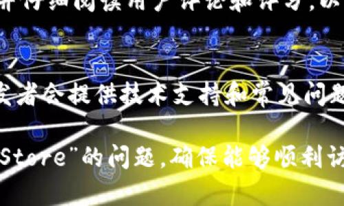 关于“Tokenim App Store”这一应用程序的问题，可能涉及多个方面。以下是一些可能的解决方案和建议，帮助用户更好地理解或者解决在应用商店中找不到某个应用的问题。

1. 了解Tokenim App Store的功能
Tokenim App Store是为用户提供加密货币与区块链相关应用的一个平台。它可能包含各种与数字货币交易、钱包、安全、投资分析等相关的应用。了解其主要功能和目标用户群，有助于用户更好地评估是否需要此类应用。

2. 检查应用商店的可用性
首先，请确认你所在的地区是否支持Tokenim App Store。某些应用只在特定国家或地区的应用商店中提供，因此，如果你在国内的应用商店中找不到该应用，可以尝试访问国际版的应用商店。

3. 搜索技巧
在应用商店中搜索时，确保输入的关键词正确。应用的名称、拼写，甚至是相关的关键词都可能影响搜索结果。另外，尝试使用英文名称或其他语言的名称进行搜索，因为某些应用可能在不同地区或语言版本下有不同的名称。

4. 检查设备和系统要求
有些应用可能对于设备的硬件和软件版本有特定要求。如果你的设备系统版本较低，或者硬件配置不达标，可能会导致无法在商店中找到该应用。因此，检查你的设备是否符合Tokenim App Store的要求是必要的步骤。

5. 网络连接问题
确保你在访问应用商店时有良好的网络连接。这可能影响搜索结果的加载。如果网络连接不稳定，也可能导致无法下载或更新应用。

6. 官方网站与社交媒体
如果在应用商店中没有找到Tokenim App Store，可以访问其官方网站或者社交媒体页面，了解更多信息。有时候，开发者会在其官网发布最新的应用下载链接或提供其他获取应用的途径。

7. 讨论区和社区支持
加入与Tokenim相关的讨论区或社区，寻求其他用户的帮助和建议。在这样的社区中，常常可以找到有类似问题的用户，或者得到更专业的指导。

8. 考虑替代应用
如果Tokenim App Store找不到，可以考虑寻找其他相似功能的应用程序。市场上有许多加密货币和区块链相关的应用，可能具有相似的功能，能满足你的需求。

9. 安全性和隐私问题
在寻找和使用区块链应用时，安全性和隐私问题非常重要。确保你所下载的应用来自官方渠道，并仔细阅读用户评论和评分，以确保应用的可靠性和安全性。

10. 与开发者联系
如果以上方法仍无法解决问题，可以直接联系Tokenim应用的开发者，寻求支持和帮助。通常开发者会提供技术支持和常见问题的解答。

通过合理的步骤和多角度的探索，用户可以更有效地解决在应用商店中找不到“Tokenim App Store”的问题，确保能够顺利访问和利用所需的应用资源。