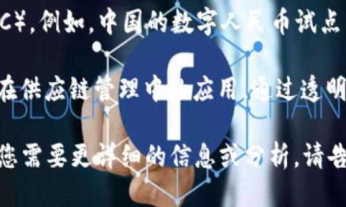 以下是一些关于区块链的最新短新闻：

1. **NFT市场回暖**：在经历了一段低迷期后，NFT（非同质化代币）市场正在回暖。据统计，最近的交易量增加了30%，主要受到大企业和品牌进入该领域的推动。

2. **以太坊升级**：以太坊网络计划在不久的将来进行一次重要升级，以提高其交易处理速度和降低费用。该升级预计将吸引更多的开发者和用户参与。

3. **央行数字货币实验**：越来越多的国家开始测试央行数字货币（CBDC）。例如，中国的数字人民币试点已在多个城市展开，其他国家如瑞典和巴哈马也在推进各自的CBDC项目。

4. **区块链技术在供应链管理中应用**：许多大型企业正在探索区块链在供应链管理中的应用，通过透明和可追溯的交易记录来提升效率和减少欺诈行为。

以上是近期区块链领域的一些重要新闻，给您提供一个简单的概览。如果您需要更详细的信息或分析，请告诉我！