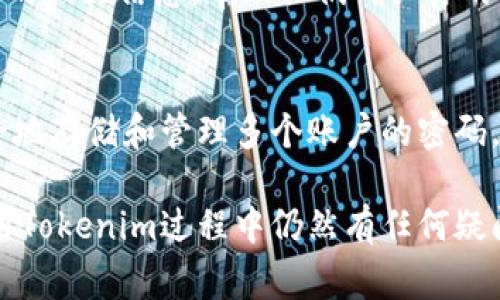 关于Tokenim密码的找回情况，一般来说，当你遗忘或丢失了某个服务的密码时，大部分平台都会提供一定的密码找回或重置的机制。以下是一些常见的步骤和注意事项：

1. 找回密码的流程
首先，访问Tokenim的官方网站，找到“登录”页面。在登录框附近，通常会看到一个“找回密码”或“忘记密码”的链接。点击这个链接后，你会被引导到一个输入界面，通常需要输入与你的账户关联的电子邮件地址或手机号。

2. 验证身份
为了保护用户的账户安全，Tokenim会要求你进行身份验证。这可能包括发送验证码到你注册时提供的邮箱或手机。确保你能够访问这个邮箱或手机，否则将无法完成验证。

3. 重置密码
一旦你的身份被验证，通过邮箱或手机收到的链接通常会引导你进入重置密码的界面。在此页面，你可以输入新密码并确认。创建一个强密码，以增加账户的安全性。

4. 如果无法找回密码
如果你无法通过上述步骤找回密码，可能需要联系Tokenim的客户支持团队。提供一些你账户的相关信息，帮助他们确认你的身份。此过程可能会比较复杂，但在某些情况下是解决问题的唯一途径。

5. 预防未来问题
为避免将来再次遇到密码忘记的问题，可以考虑使用密码管理工具。此类工具可以帮助你安全地存储和管理多个账户的密码。此外，启用两步验证（2FA）功能，也能大大提高账户的安全性。

提现时，要遵循Tokenim的相关政策和操作流程，以确保问题能够顺利得到解决。如果你在使用Tokenim过程中仍然有任何疑问，不妨查看其官方网站的帮助中心或FAQ栏目，这通常能提供较为详尽的解答。