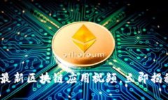 2025必看：最新区块链应用视频，立即揭秘未来趋