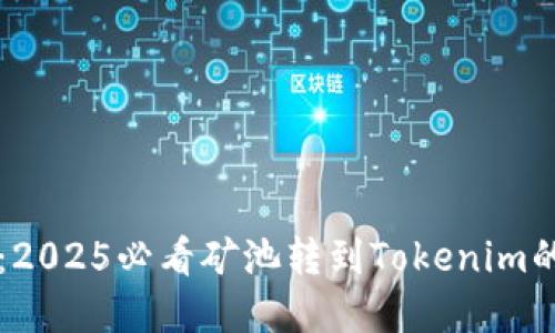 立即了解：2025必看矿池转到Tokenim的全面指南