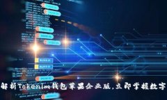 2025必看：全面解析Tokenim钱包苹果企业版，立即掌