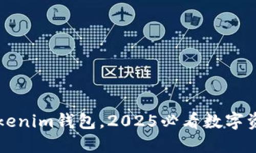 立即下载Tokenim钱包，2025必看数字资产管理工具