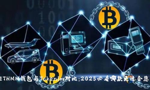 ETHMM钱包与Tokenim对比：2025必看哪款更适合您！