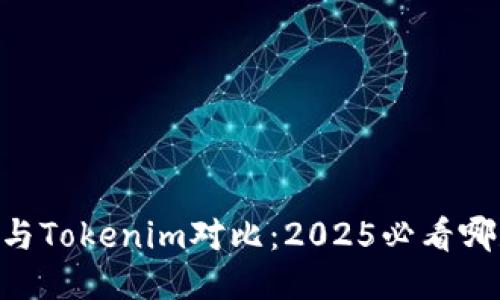 ETHMM钱包与Tokenim对比：2025必看哪款更适合您！