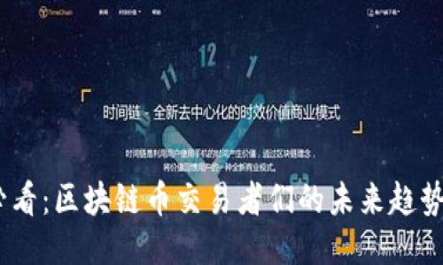 2025必看：区块链币交易者们的未来趋势与机遇