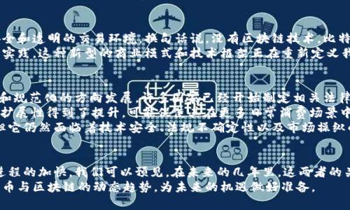   2025必看：深入解析比特币与区块链的未来发展趋势/  

 guanjian ci 比特币, 区块链, 数字货币, 未来趋势/ guanjian ci 

引言
随着数字技术的快速发展，比特币与区块链作为新兴的金融与数据存储技术，逐渐走入人们的视野。自2009年比特币被提出以来，这一现象级的数字货币不仅引领了全球金融市场的波动，还促使了区块链技术的广泛应用。因此，理解比特币与区块链之间的关系，以及它们对未来的影响，显得尤为重要。

比特币的崛起与特点
比特币是由一个化名为中本聪的人于2009年提出的，它是一种基于区块链技术的去中心化数字货币。比特币的核心特点包括有限的供应量、去中心化和匿名性，使其在市场上获得了越来越多的关注。
首先，比特币的总供应量被限制在2100万枚，任何人都无法随意增发。这一机制确保了比特币的稀缺性，从而提升其作为价值储存的吸引力。因此，许多投资者视其为数字黄金。此外，比特币的去中心化特性意味着没有中央机构可以控制该货币，使其在全球范围内的流通更加自由。
然而，比特币的波动性也引发了不少争议，特别是在一些国家面临金融危机时，比特币曾被视为“安全港”。然而，它的价格在短时间内的激烈波动也让许多人对其价值提出质疑。

区块链的功能与应用
区块链是比特币背后的核心技术，它是一种去中心化的分布式账本，能够安全、透明地记录所有交易。由于区块链的不可篡改性和透明性，其应用场景不仅限于金融领域，甚至可以扩展到多个行业，如供应链管理、医疗健康、身份验证等。
例如，在供应链管理领域，企业可以通过区块链实时监控产品的流通过程，确保每一个环节的透明度和可追溯性。这一特点不仅降低了运营成本，还提升了消费者的信任度。因此，越来越多的企业正在积极探索区块链技术带来的新机会。
此外，区块链技术在智能合约方面的应用，也为传统行业带来了变革。智能合约可以自动执行合同条款，消除信任中介的需求，从而实现更高的效率和更低的成本。

比特币与区块链的关系
比特币与区块链之间的关系可以说是相辅相成，互为依托。比特币是区块链技术的一种应用，而区块链则为比特币提供了安全和透明的交易环境。换句话说，没有区块链技术，比特币无法存在。
从某种意义上说，比特币的成功推动了区块链技术的快速发展。因此，许多新兴的数字货币项目亦是基于区块链技术的创新实践。这种新型的商业模式和技术框架正在重新定义我们对金融和数据的认知。

比特币与区块链的未来展望
展望未来，比特币与区块链的前景广阔，但也充满挑战。首先，随着监管政策的逐步完善，数字货币市场可能会向着更加成熟和规范化的方向发展。许多国家已经开始制定相关法律法规以保护投资者的权益，同时遏制洗钱和其他非法活动。
其次，技术的不断进步也使得比特币与区块链的应用范围不断扩大。例如，Layer 2 技术的出现，让比特币的交易速度和可扩展性得到了提升，可能促使其在更多日常消费场景中的应用。继续探索区块链技术的潜力，将使其在全球经济中扮演更重要的角色。
然而，在这一过程中，市场的波动性依旧是比特币投资者必须面对的挑战。虽然许多人认为比特币是未来金融的理想选择，但它仍然面临着技术安全、法规不确定性以及市场操纵的风险。因此，投资者在参与比特币交易时，必须保持谨慎，深入研究其背后的技术和市场动向。

结论
总的来说，比特币与区块链的结合，不仅给金融领域带来了深刻的变革，也为许多其他行业提供了新的可能性。随着数字化进程的加快，我们可以预见，在未来的几年里，这两者的关系将会越加紧密，推动全球经济的创新与发展。
因此，无论您是热衷于投资的金融前沿探索者，还是希望了解区块链技术对此后社会影响的普通读者，都应该密切关注比特币与区块链的动态趋势，为未来的机遇做好准备。