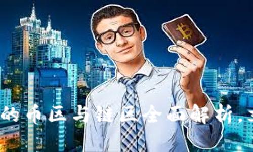 2025必看：区块链的币区与链区全面解析，立即掌握最新动态！