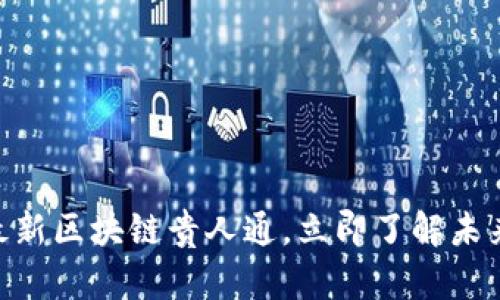 2025必看：最新区块链贵人通，立即了解未来的财富机会