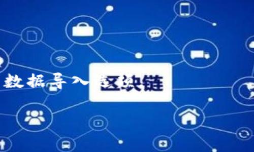 如果您需要恢复已卸载的 Tokenim 程序，有几个步骤可以尝试。以下是一些建议：

### 第一步：检查回收站
如果您卸载 Tokenim 后，程序文件被删除，您可以首先检查您的电脑回收站。如果在回收站中找到了相关文件，您可以直接恢复。

### 第二步：重新安装
如果您没有找到程序的残留文件，你可以访问 Tokenim 的官方网站或官方下载页面，重新下载并安装最新版本的 Tokenim。通常，官网会提供 Windows 和 Mac 的版本，确保您选择适合您的操作系统的版本。

### 第三步：使用备份
如果您有使用备份软件或系统自带的备份功能创立了系统恢复点，可以尝试将系统恢复到卸载 Tokenim 之前的状态。这种方法可以有效恢复程序和相关设置。

### 第四步：寻找旧安装包
如果您在安装 Tokenim 时下载了安装包，可以直接使用这个安装包进行安装。若没有，可以尝试在网络上找到以前的版本。

### 第五步：联系支持
如果以上方法都没有效果，建议联系 Tokenim 的客服或技术支持。他们可能会提供更深入的指导和帮助，确保您可以重新使用该程序。

### 常见问题解答

#### 1. Tokenim 卸载后数据会丢失吗？
通常，卸载程序会删除与它相关的所有数据，但如果您在卸载之前备份了数据，您可以恢复这些数据。

#### 2. 如何备份 Tokenim 数据？
在使用 Tokenim 时，您可以定期将数据导出到安全的位置，例如云存储服务或外部硬盘。

#### 3. 恢复后的 Tokenim 数据会丢失吗？
如果您成功找回了 Tokenim，请确保在重新安装后恢复您的数据，方法通常是在程序内找到数据导入选项。

如果您有进一步的具体问题或者特殊情况，请详细描述，我会尽力帮助您解决。