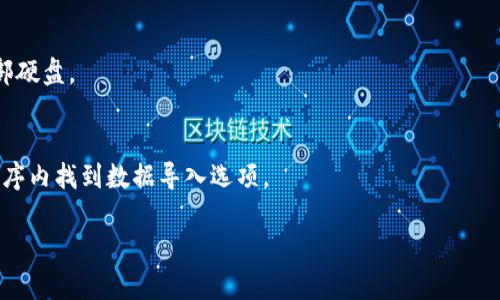 如果您需要恢复已卸载的 Tokenim 程序，有几个步骤可以尝试。以下是一些建议：

### 第一步：检查回收站
如果您卸载 Tokenim 后，程序文件被删除，您可以首先检查您的电脑回收站。如果在回收站中找到了相关文件，您可以直接恢复。

### 第二步：重新安装
如果您没有找到程序的残留文件，你可以访问 Tokenim 的官方网站或官方下载页面，重新下载并安装最新版本的 Tokenim。通常，官网会提供 Windows 和 Mac 的版本，确保您选择适合您的操作系统的版本。

### 第三步：使用备份
如果您有使用备份软件或系统自带的备份功能创立了系统恢复点，可以尝试将系统恢复到卸载 Tokenim 之前的状态。这种方法可以有效恢复程序和相关设置。

### 第四步：寻找旧安装包
如果您在安装 Tokenim 时下载了安装包，可以直接使用这个安装包进行安装。若没有，可以尝试在网络上找到以前的版本。

### 第五步：联系支持
如果以上方法都没有效果，建议联系 Tokenim 的客服或技术支持。他们可能会提供更深入的指导和帮助，确保您可以重新使用该程序。

### 常见问题解答

#### 1. Tokenim 卸载后数据会丢失吗？
通常，卸载程序会删除与它相关的所有数据，但如果您在卸载之前备份了数据，您可以恢复这些数据。

#### 2. 如何备份 Tokenim 数据？
在使用 Tokenim 时，您可以定期将数据导出到安全的位置，例如云存储服务或外部硬盘。

#### 3. 恢复后的 Tokenim 数据会丢失吗？
如果您成功找回了 Tokenim，请确保在重新安装后恢复您的数据，方法通常是在程序内找到数据导入选项。

如果您有进一步的具体问题或者特殊情况，请详细描述，我会尽力帮助您解决。