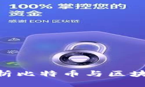 2025必看：深入解析比特币与区块链的未来发展趋势